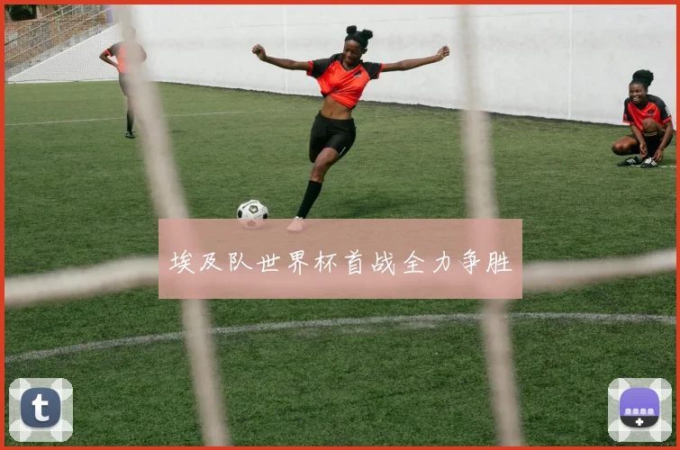 埃及队世界杯首战全力争胜
