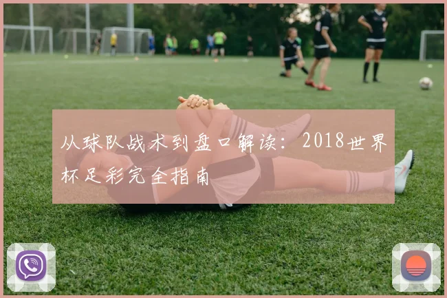 从球队战术到盘口解读：2018世界杯足彩完全指南
